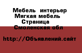 Мебель, интерьер Мягкая мебель - Страница 2 . Смоленская обл.